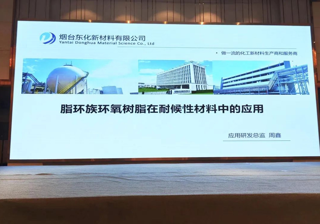 耐候性材料創新解決方案 | 煙(yān)台東(dōng)化(huà)出席全國(guó)環氧樹(shù)脂應用(yòng)技(jì)術(shù)學術(shù)交流會(huì)